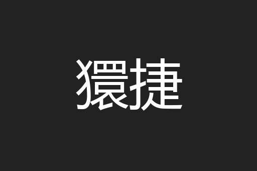 獧捷