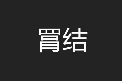 罥结
