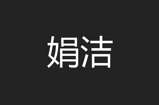 娟洁