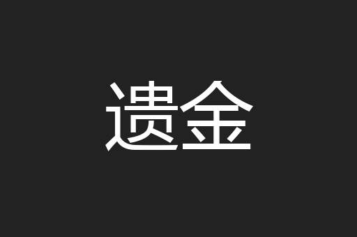 遗金