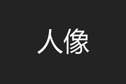 人像