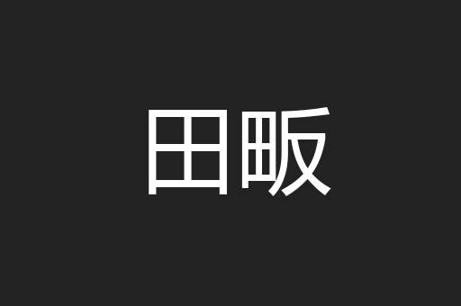 田畈