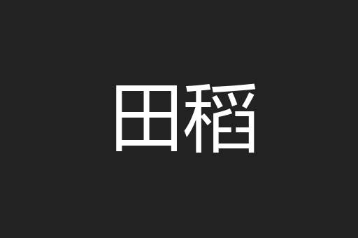 田稻
