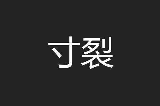 寸裂