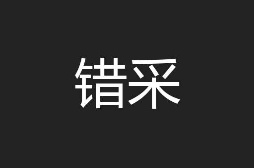 错采