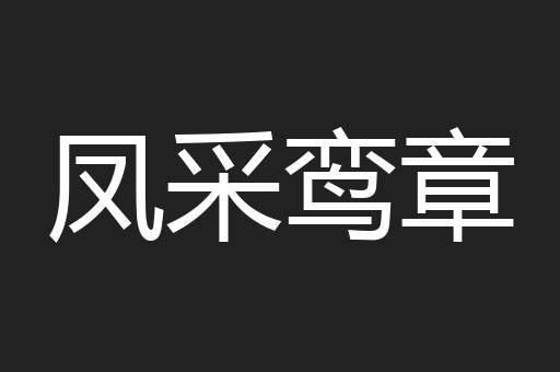 凤采鸾章