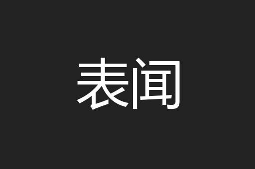 表闻