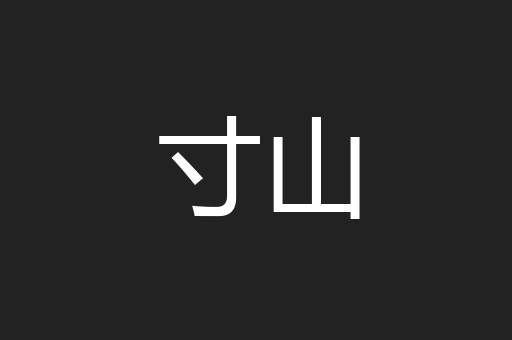 寸山