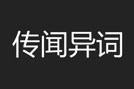 传闻异词