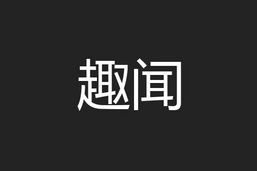 趣闻