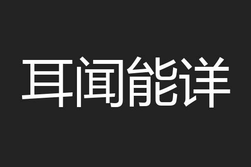 耳闻能详