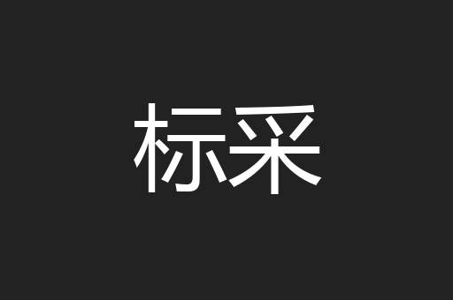 标采