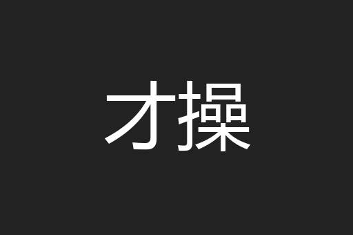 才操