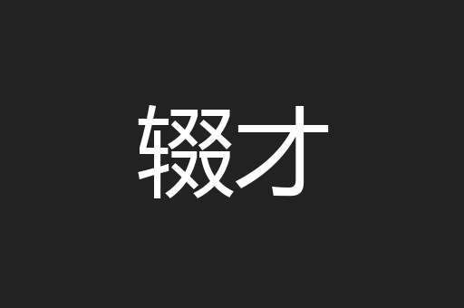 辍才