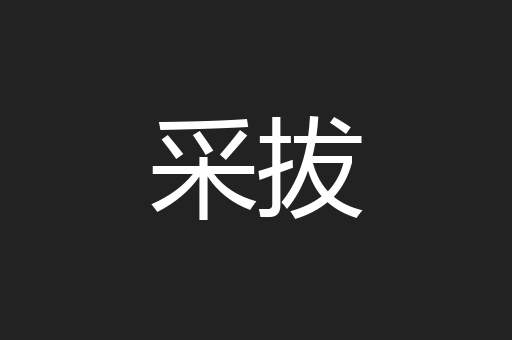 采拔