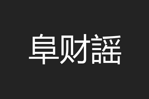 阜财謡