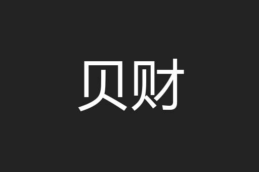 贝财