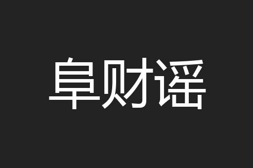 阜财谣