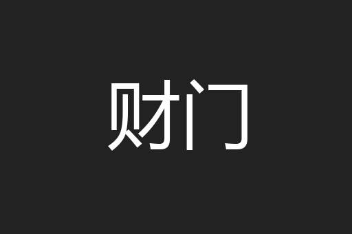 财门