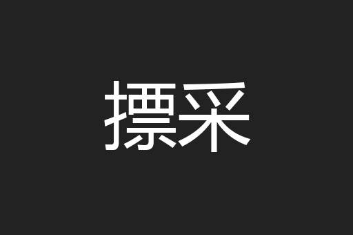 摽采