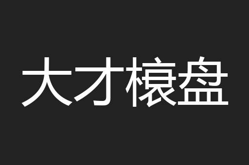 大才榱盘