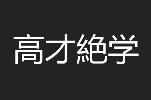 高才絶学