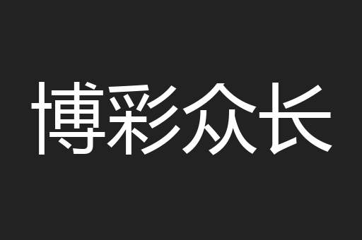 博彩众长