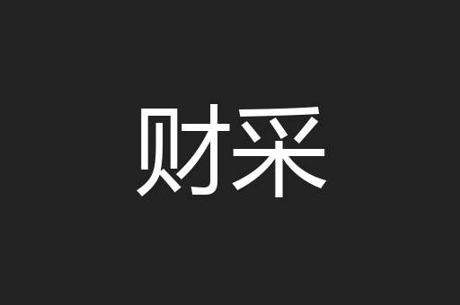 财采