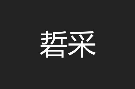 硩采