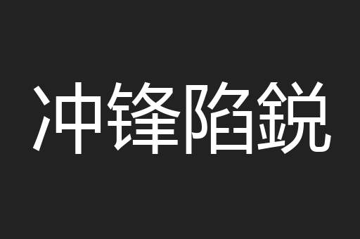 冲锋陷鋭