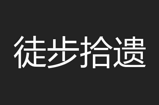 徒步拾遗