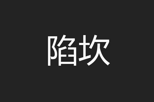 陷坎
