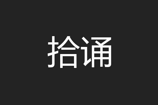拾诵