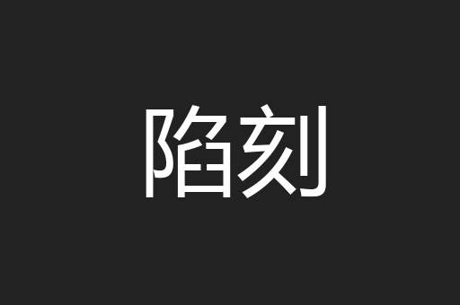 陷刻