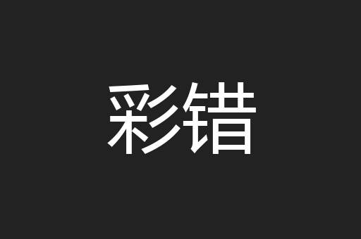 彩错