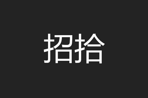 招拾