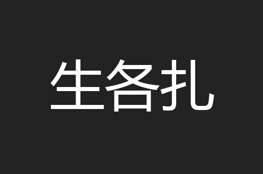 生各扎
