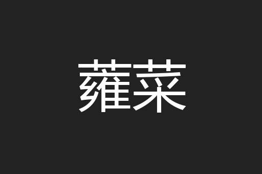 蕹菜