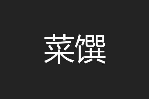 菜馔