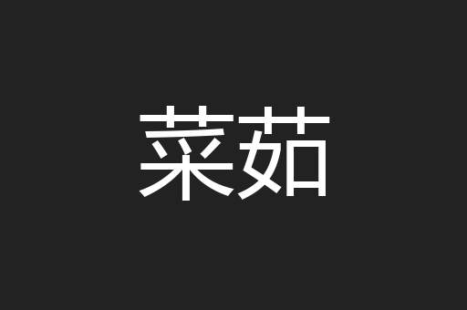 菜茹