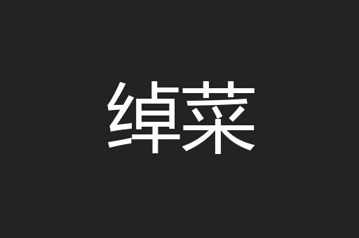 绰菜