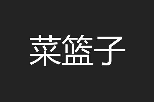 菜篮子