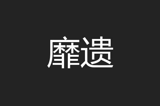 靡遗