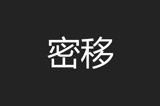 密移