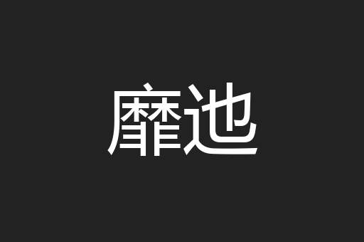 靡迆