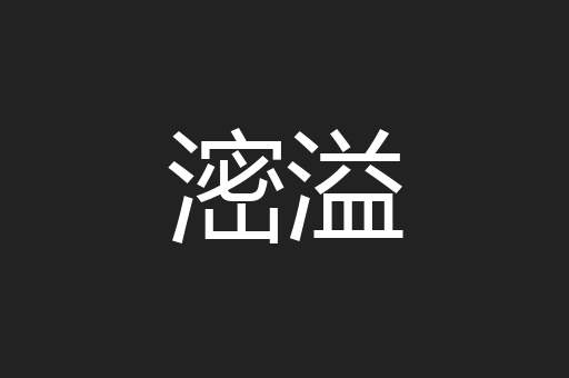 滵溢