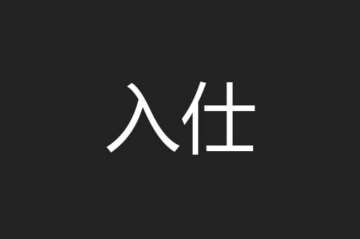 入仕