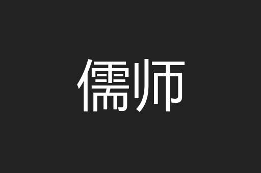 儒师
