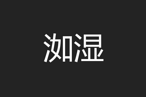洳湿