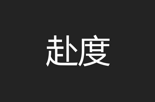 赴度